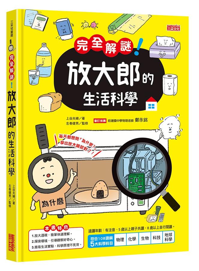 完全解謎！ 放大郎的生活科學